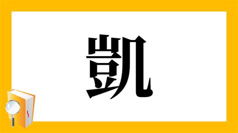 凱 名字|「凱」の意味、読み方、画数、名前に込める願い【人名漢字事典。